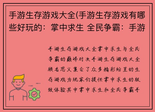 手游生存游戏大全(手游生存游戏有哪些好玩的：掌中求生 全民争霸：手游生存竞技巅峰之战)
