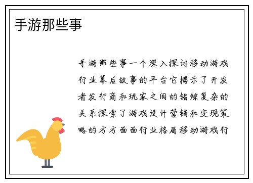 手游那些事