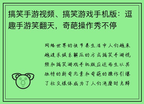 搞笑手游视频、搞笑游戏手机版：逗趣手游笑翻天，奇葩操作秀不停