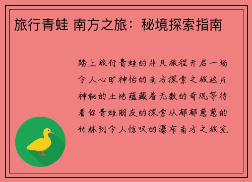旅行青蛙 南方之旅：秘境探索指南