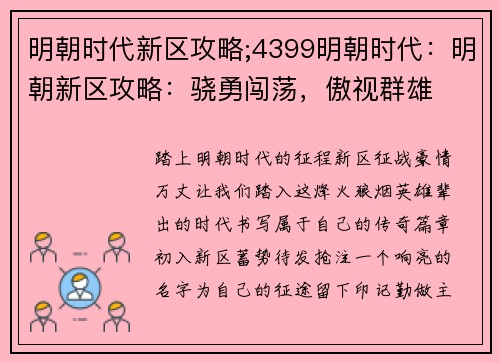 明朝时代新区攻略;4399明朝时代：明朝新区攻略：骁勇闯荡，傲视群雄