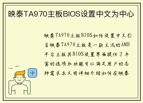 映泰TA970主板BIOS设置中文为中心