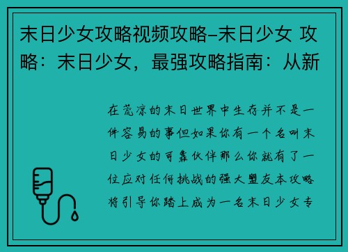 末日少女攻略视频攻略-末日少女 攻略：末日少女，最强攻略指南：从新手到生存专家