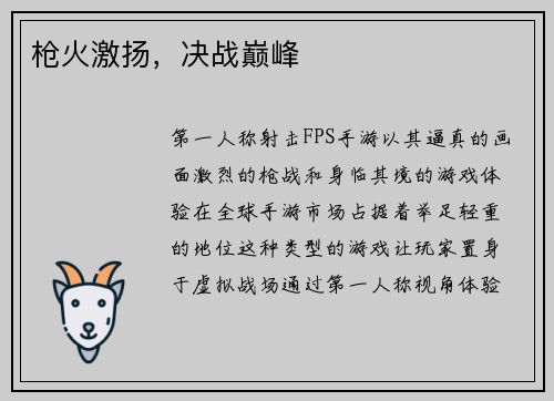 枪火激扬，决战巅峰