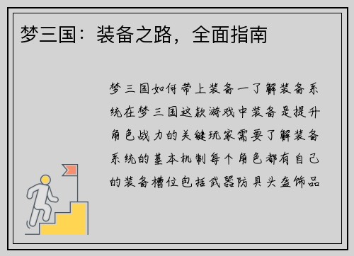 梦三国：装备之路，全面指南