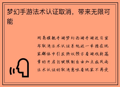 梦幻手游法术认证取消，带来无限可能