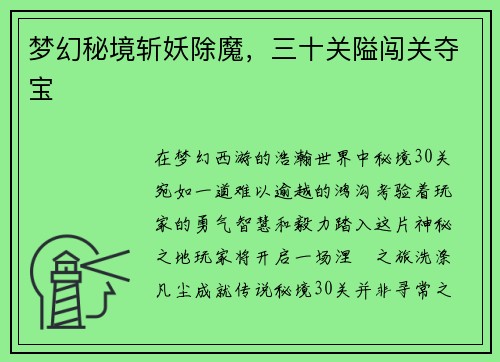 梦幻秘境斩妖除魔，三十关隘闯关夺宝