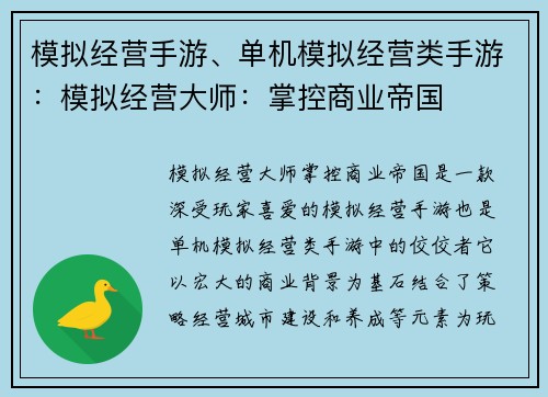 模拟经营手游、单机模拟经营类手游：模拟经营大师：掌控商业帝国