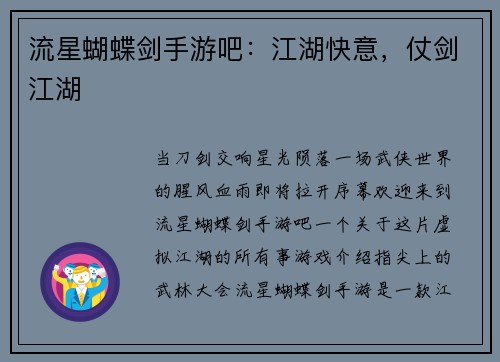 流星蝴蝶剑手游吧：江湖快意，仗剑江湖