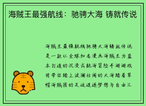 海贼王最强航线：驰骋大海 铸就传说
