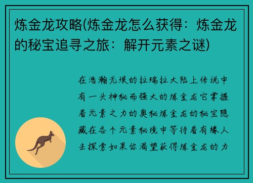 炼金龙攻略(炼金龙怎么获得：炼金龙的秘宝追寻之旅：解开元素之谜)