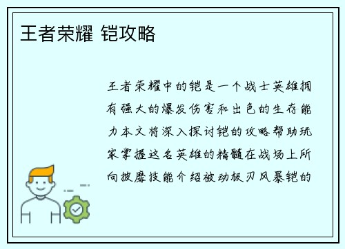 王者荣耀 铠攻略