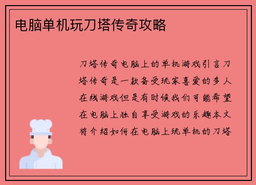 电脑单机玩刀塔传奇攻略