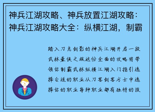 神兵江湖攻略、神兵放置江湖攻略:神兵江湖攻略大全:纵横江湖,制霸武林
