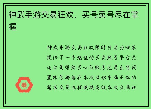 神武手游交易狂欢,买号卖号尽在掌握