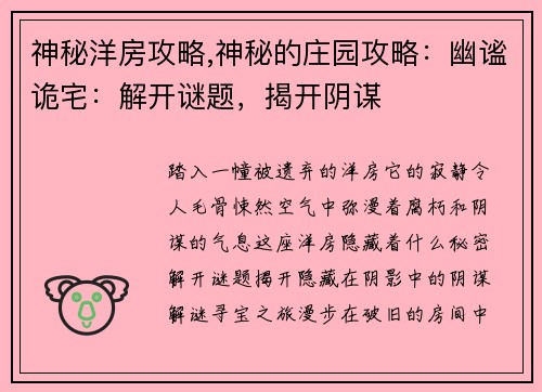 神秘洋房攻略,神秘的庄园攻略:幽谧诡宅:解开谜题,揭开阴谋