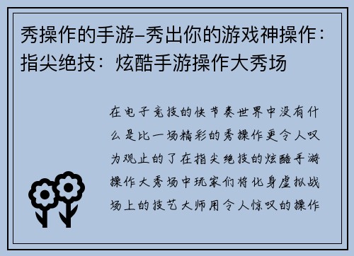 秀操作的手游-秀出你的游戏神操作:指尖绝技:炫酷手游操作大秀场