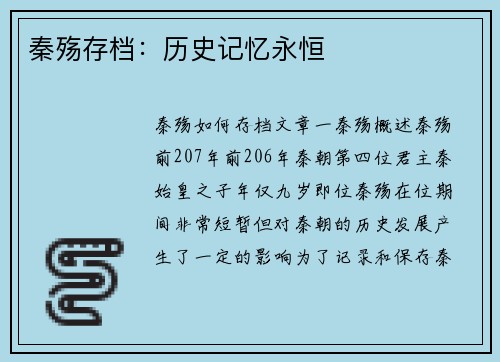 秦殇存档:历史记忆永恒