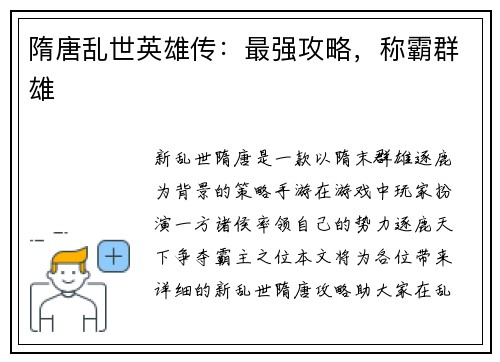 隋唐乱世英雄传：最强攻略，称霸群雄
