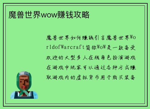 魔兽世界wow赚钱攻略