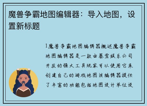 魔兽争霸地图编辑器：导入地图，设置新标题