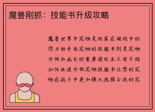 魔兽刚抓：技能书升级攻略